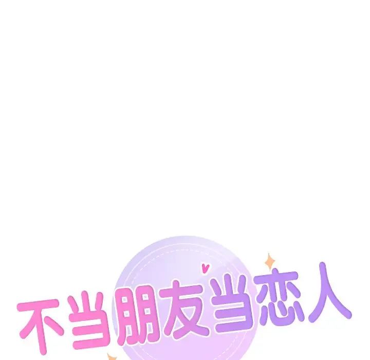 《不当朋友当恋人》漫画 第36話