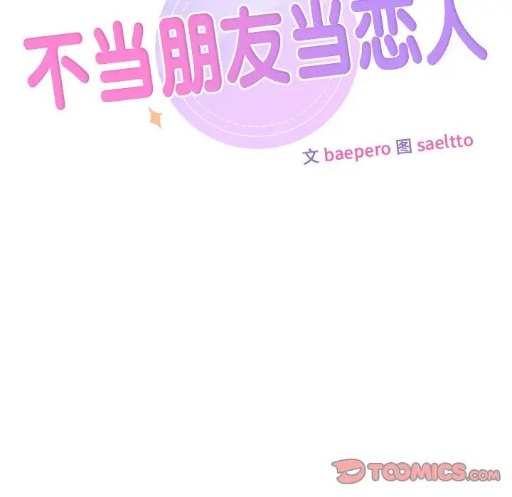 《不当朋友当恋人》漫画 第37話