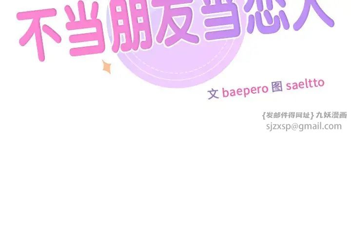 《不当朋友当恋人》漫画 第38話