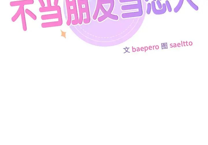 《不当朋友当恋人》漫画 第39話