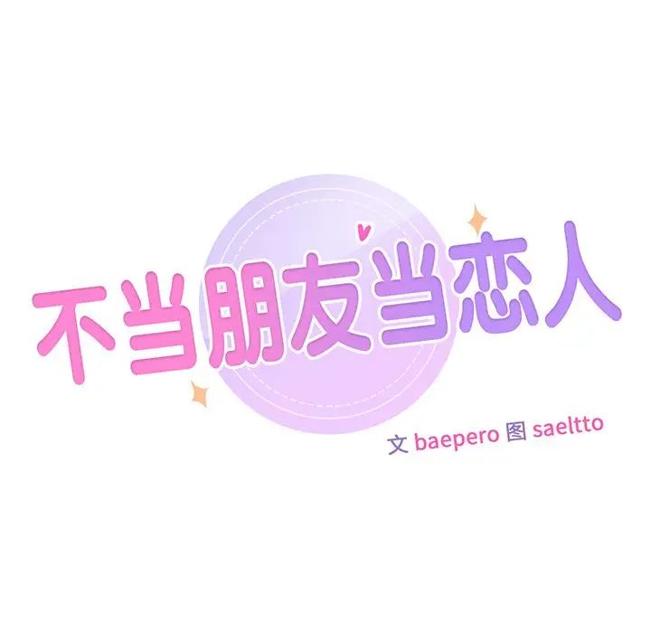 《不当朋友当恋人》漫画 第4話
