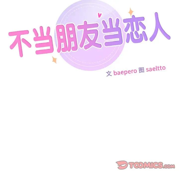 《不当朋友当恋人》漫画 第41話
