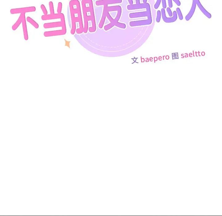 《不当朋友当恋人》漫画 第42話