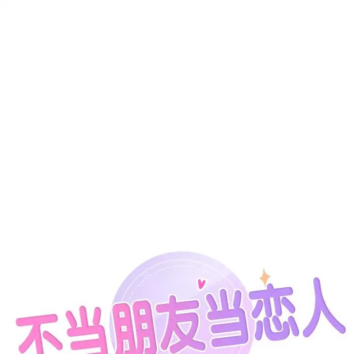 《不当朋友当恋人》漫画 第43話