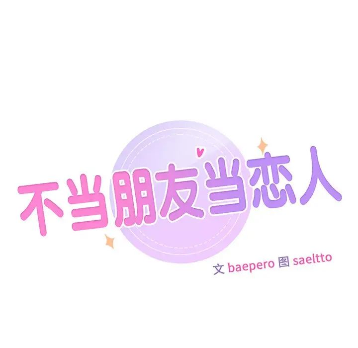 《不当朋友当恋人》漫画 第44話