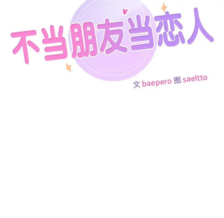 《不当朋友当恋人》漫画 第46話