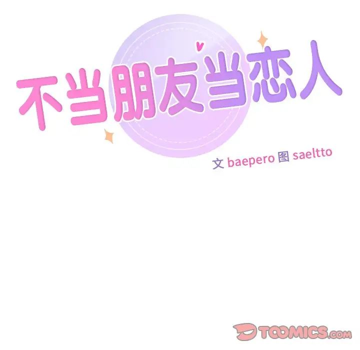 《不当朋友当恋人》漫画 第47話