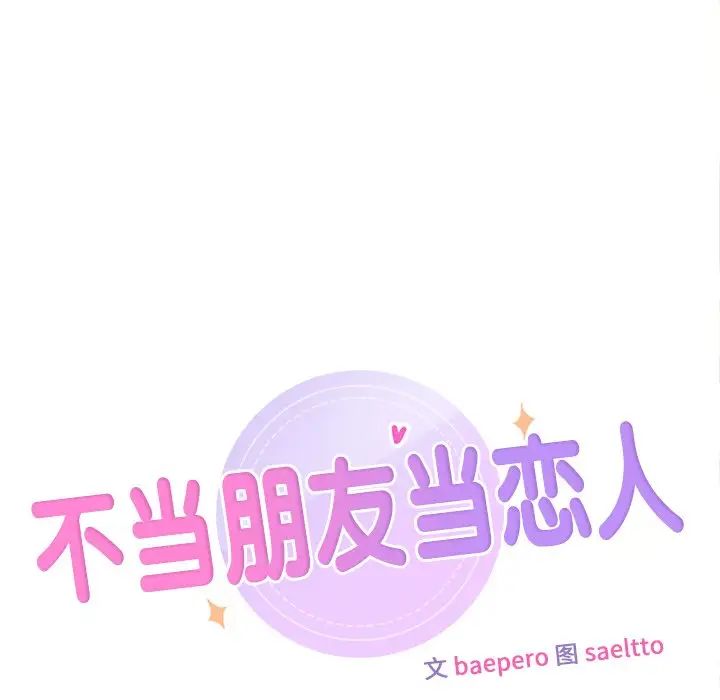 《不当朋友当恋人》漫画 第48話