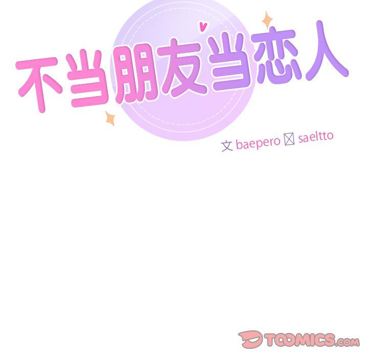 《不当朋友当恋人》漫画 第49話