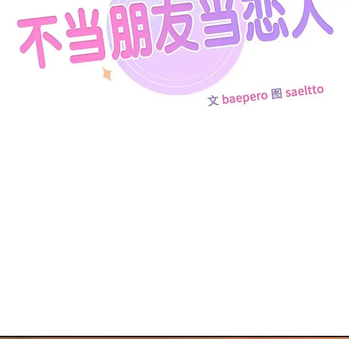 《不当朋友当恋人》漫画 第5話