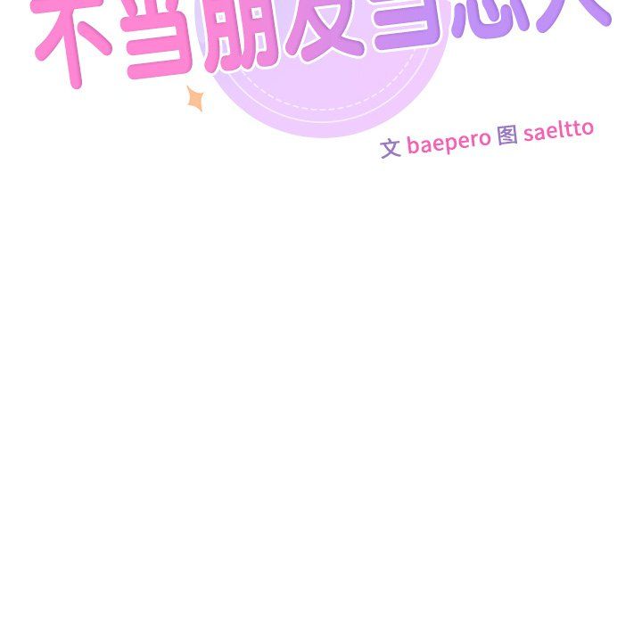 《不当朋友当恋人》漫画 第50話