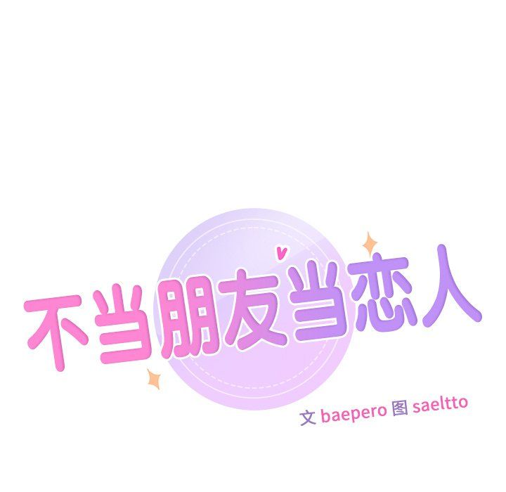 《不当朋友当恋人》漫画 第51話