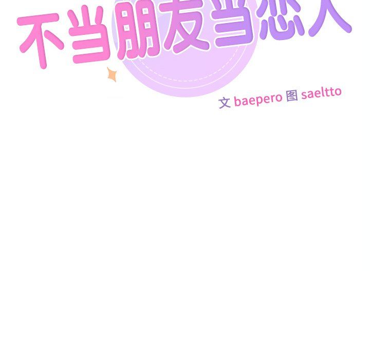 《不当朋友当恋人》漫画 第52話