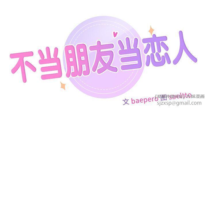 《不当朋友当恋人》漫画 第53話