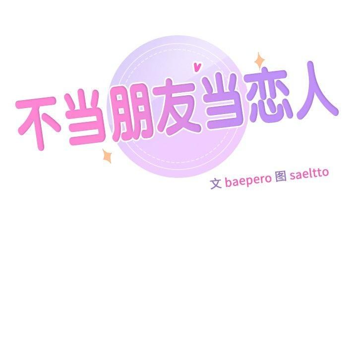 《不当朋友当恋人》漫画 第55話
