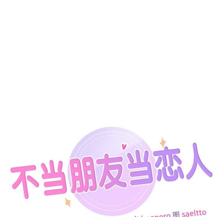 《不当朋友当恋人》漫画 第57話