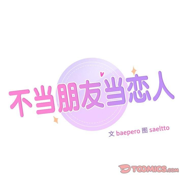 《不当朋友当恋人》漫画 第58話