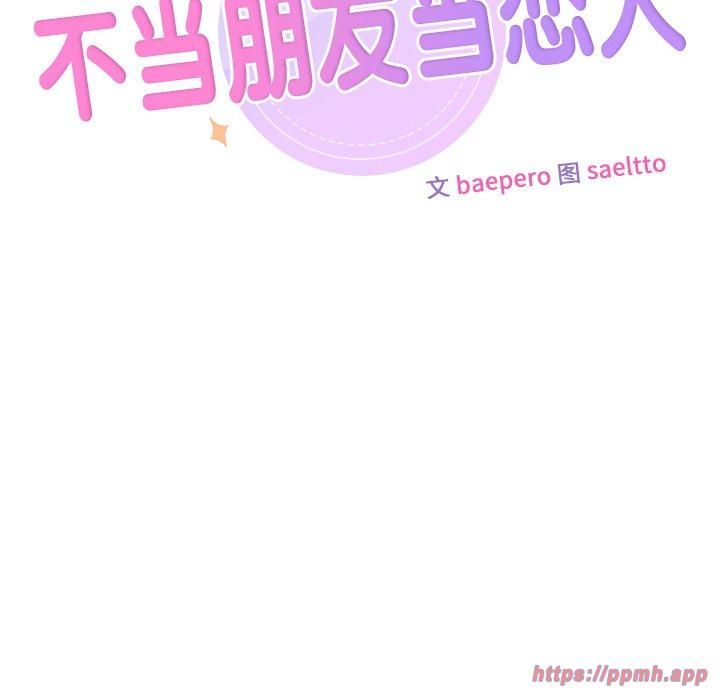 《不当朋友当恋人》漫画 第59話