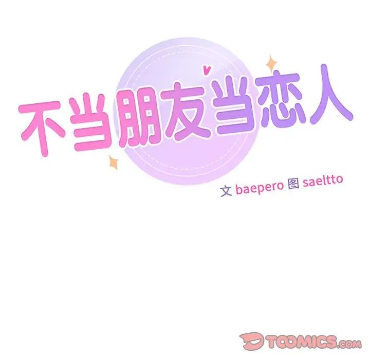 《不当朋友当恋人》漫画 第6話