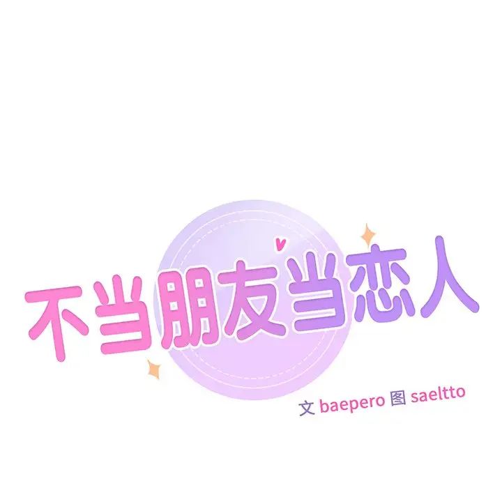 《不当朋友当恋人》漫画 第7話