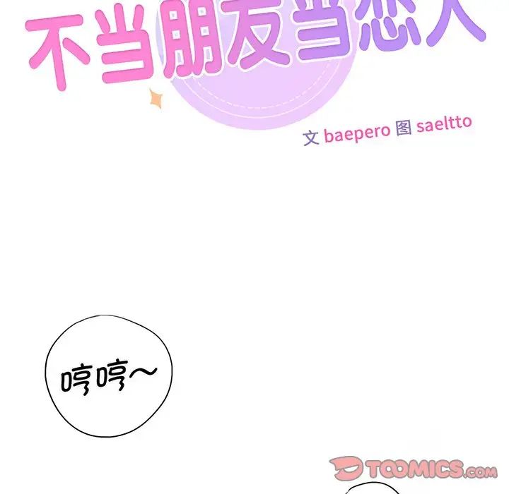 《不当朋友当恋人》漫画 第8話