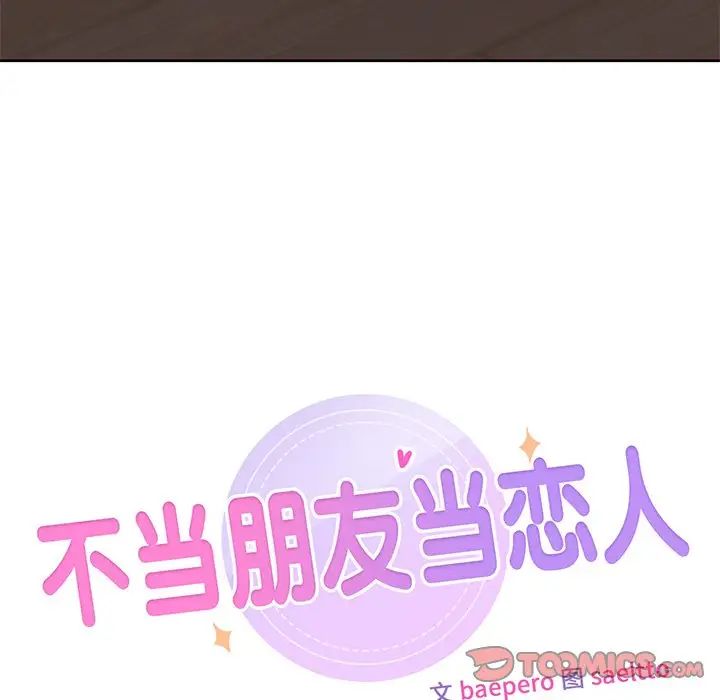 《不当朋友当恋人》漫画 第9話