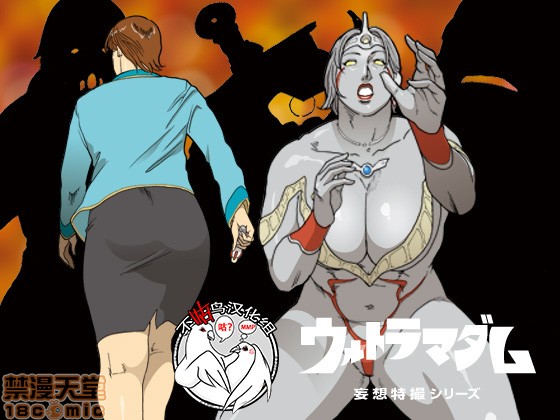 《妄想特撮シリーズウルトラマダム》漫画 第三话