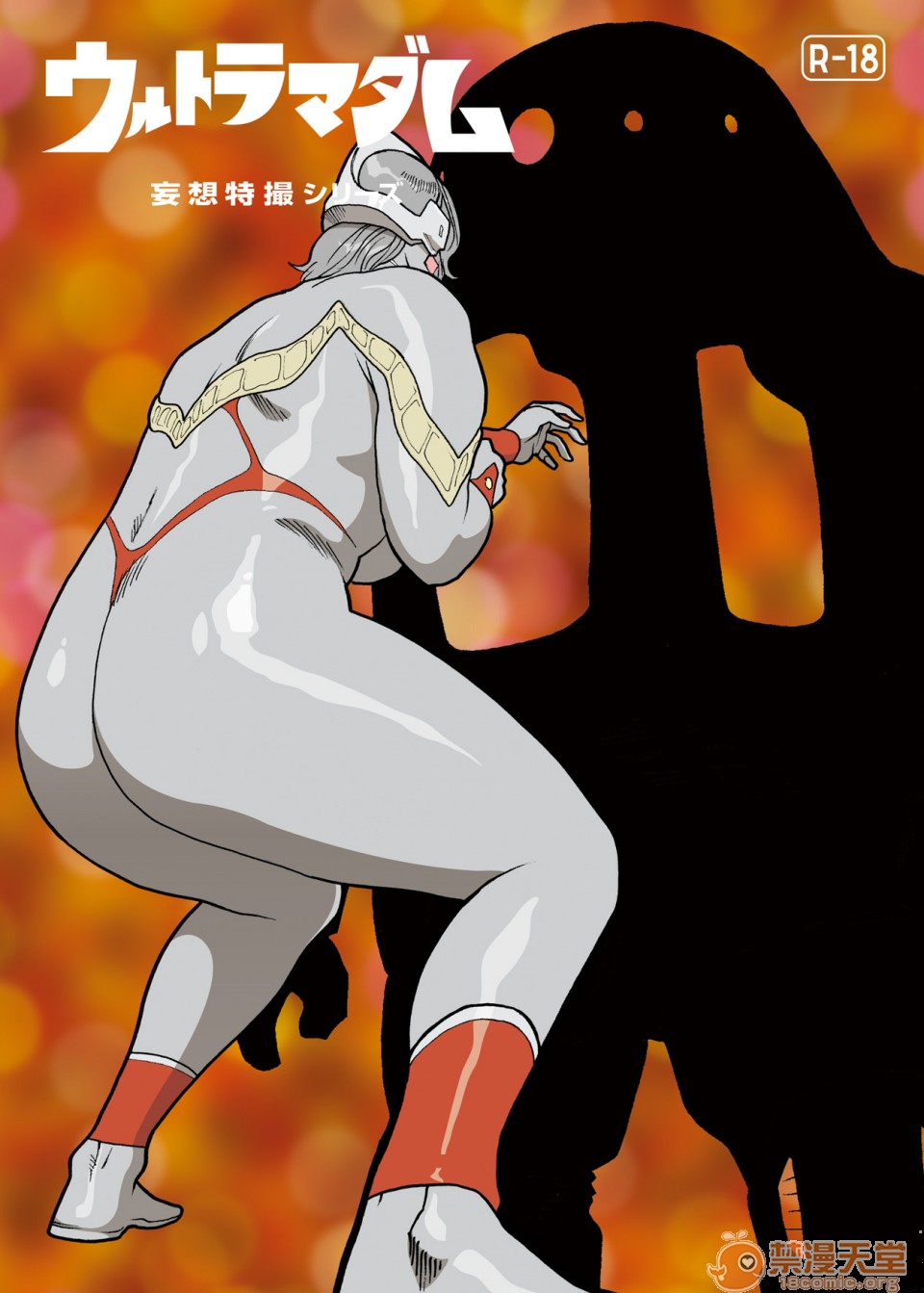 《妄想特撮シリーズウルトラマダム》漫画 第四话