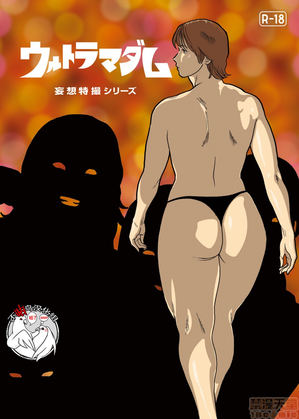 《妄想特撮シリーズウルトラマダム》漫画 第五话
