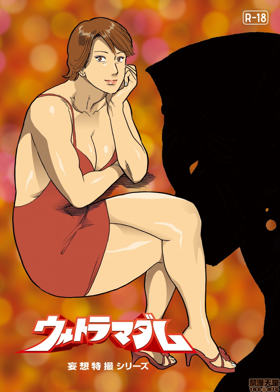 《妄想特撮シリーズウルトラマダム》漫画 第七话