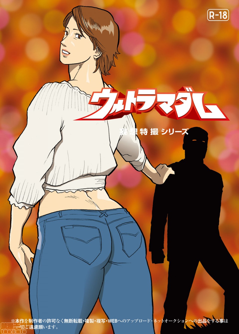 《妄想特撮シリーズウルトラマダム》漫画 第八话