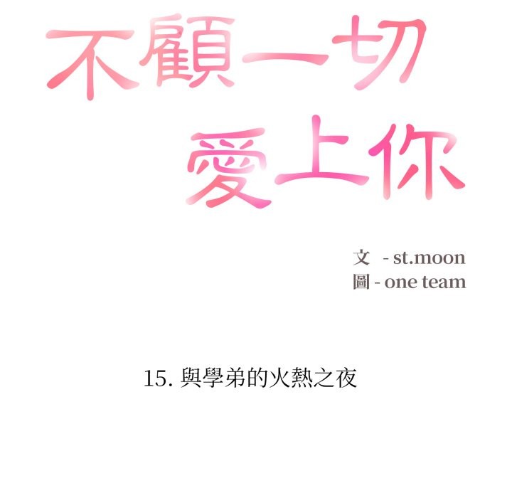 《不顧一切愛上你》漫画 第15話