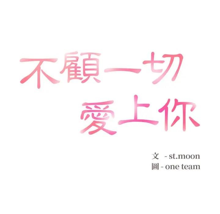 《不顧一切愛上你》漫画 第16話