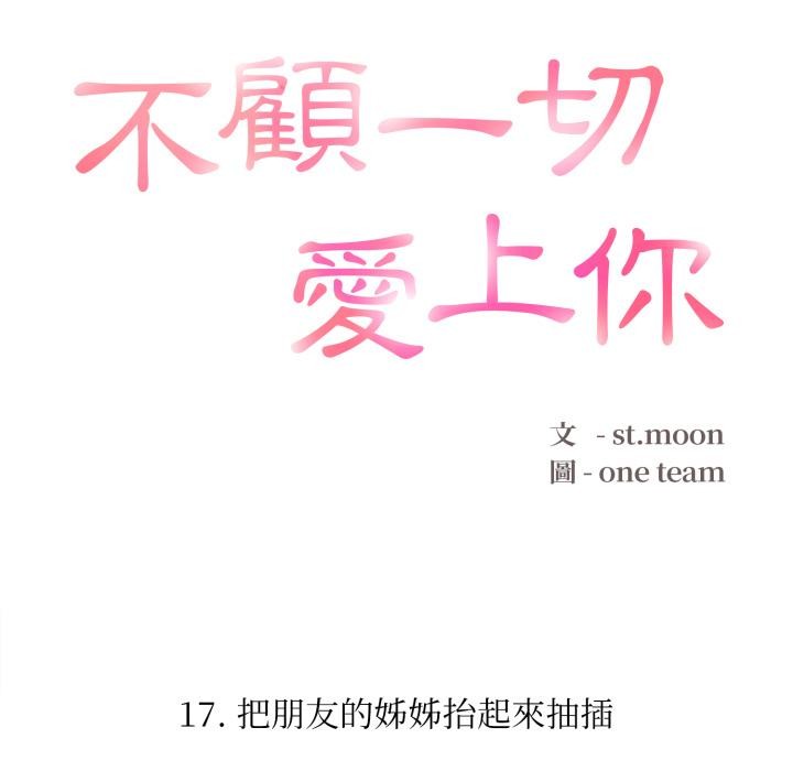 《不顧一切愛上你》漫画 第17話