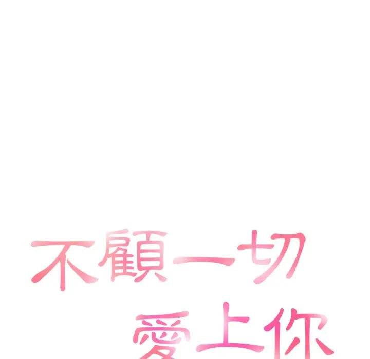 《不顧一切愛上你》漫画 第18話