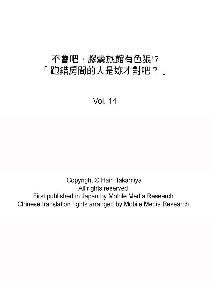 《不會吧，膠囊旅館有色狼！？》漫画 第14話