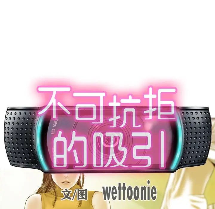 《不可抗拒的吸引》漫画 第16話