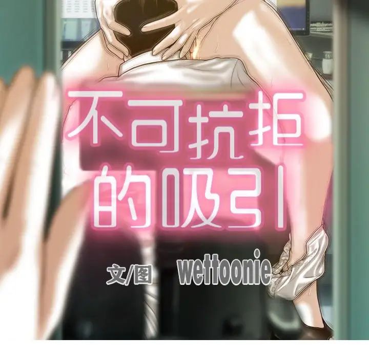 《不可抗拒的吸引》漫画 第18話