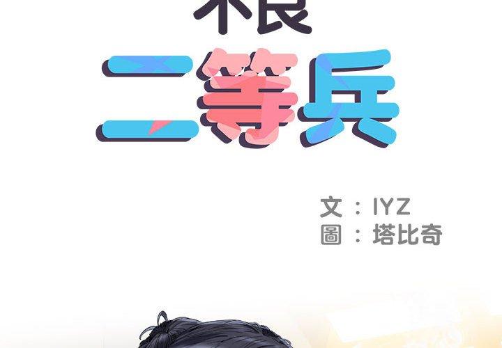 《不良二等兵》漫画 第43話