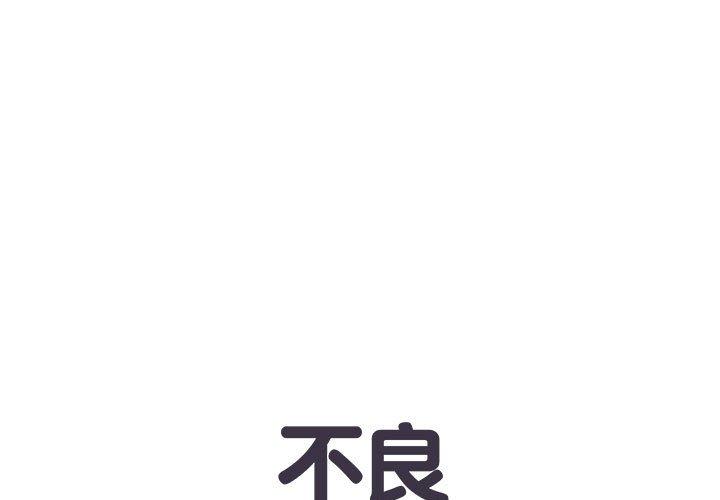 《不良二等兵》漫画 第45話