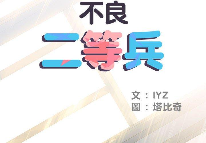 《不良二等兵》漫画 第48話