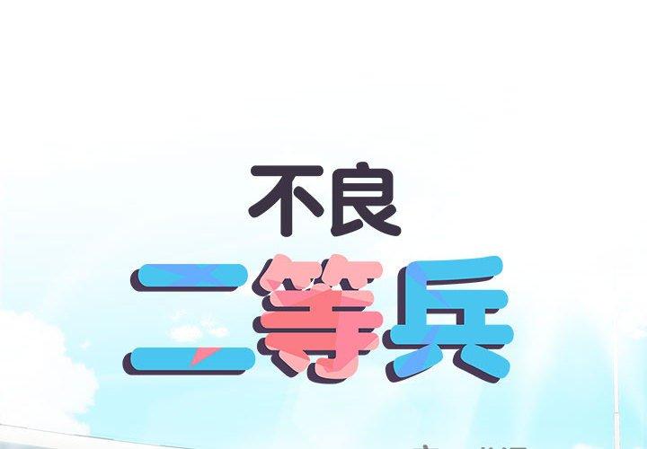 《不良二等兵》漫画 第56話