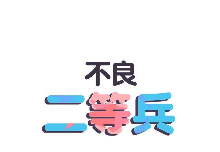 《不良二等兵》漫画 第57話