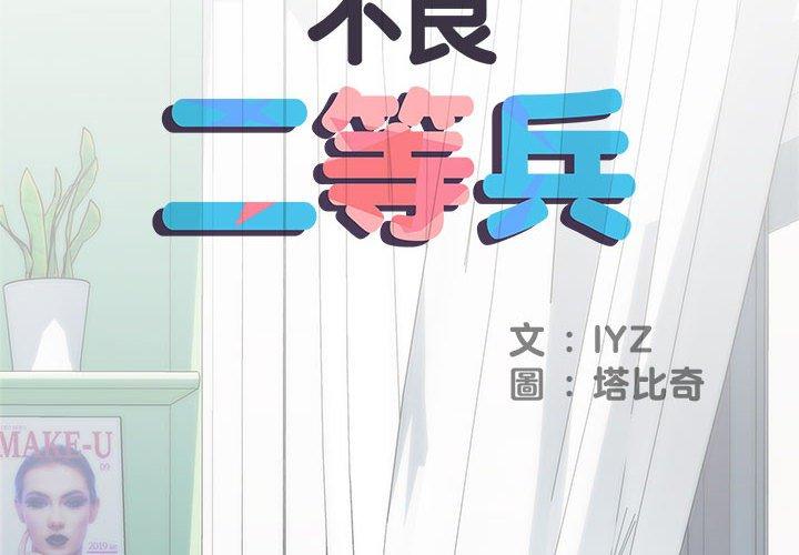 《不良二等兵》漫画 第58話