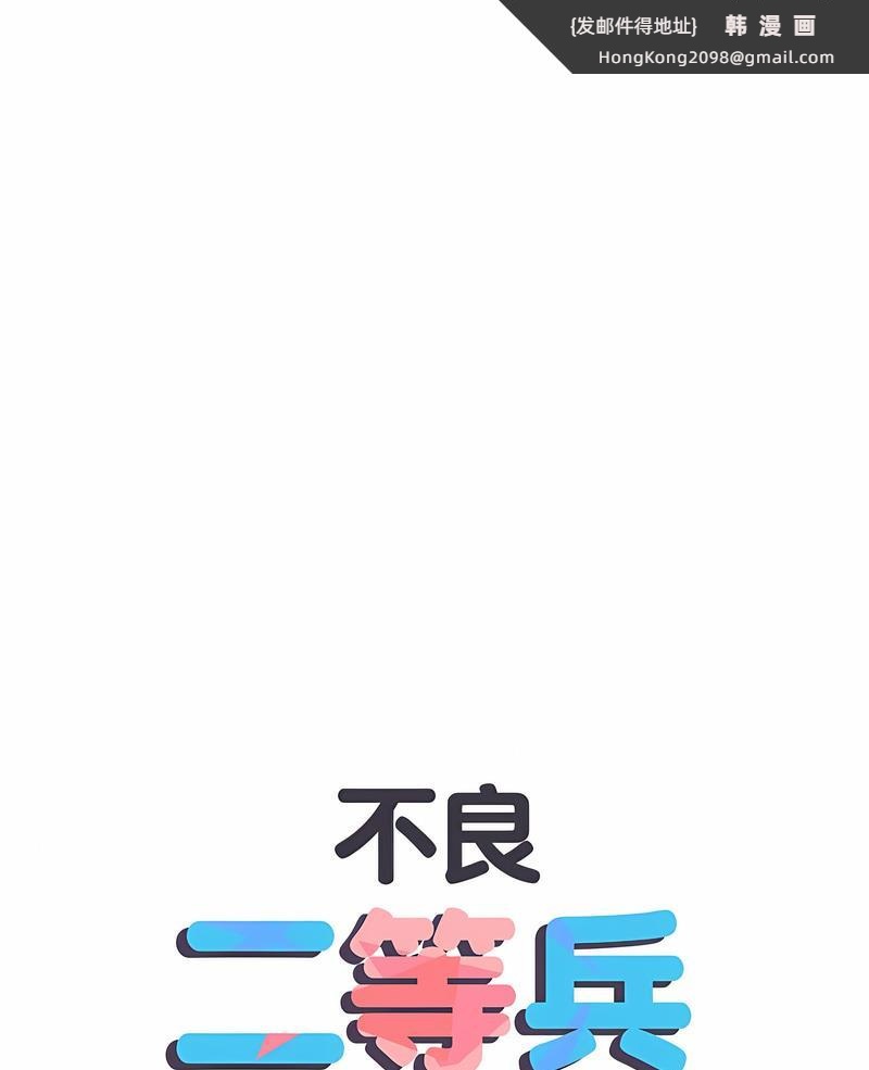 《不良二等兵》漫画 第64話