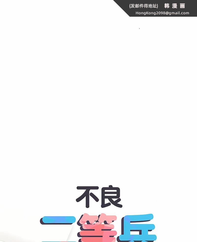 《不良二等兵》漫画 第65話