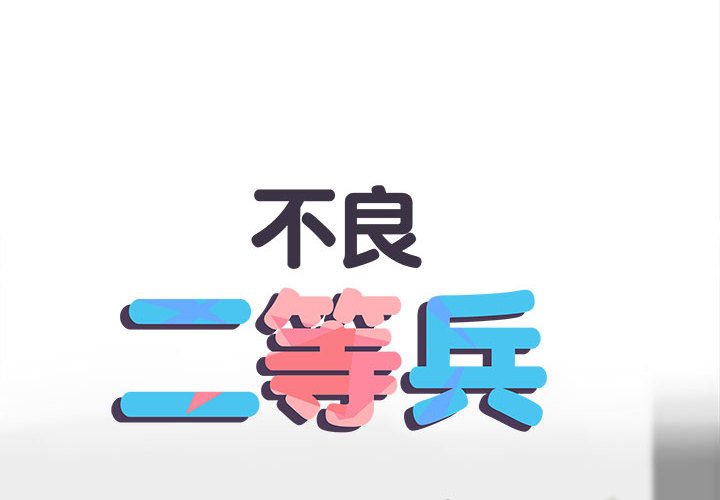 《不良二等兵》漫画 第69話