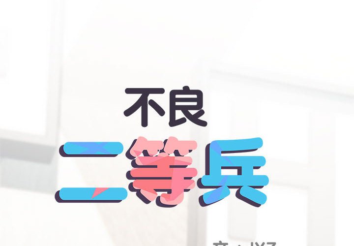《不良二等兵》漫画 第70話
