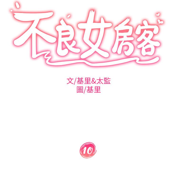 《不良女房客》漫画 第10話-滿滿射進娜麗體內