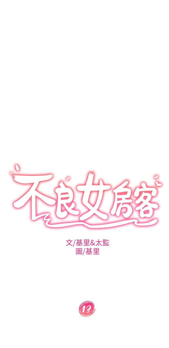 《不良女房客》漫画 第13話-要把房東搶回來啊